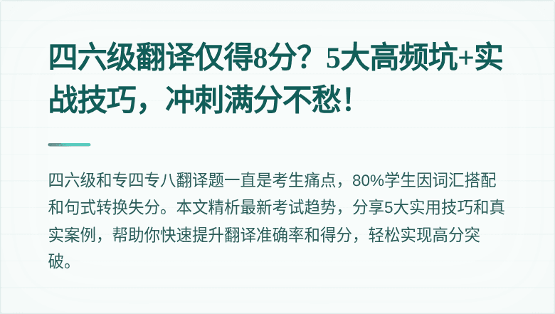 四六级翻译仅得8分？5大高频坑+实战技巧，冲刺满分不愁！