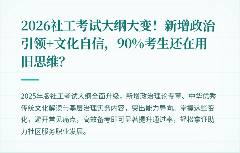 2026社工考试大纲大变！新增政治引领+文化自信，90%考生还在用旧思维？