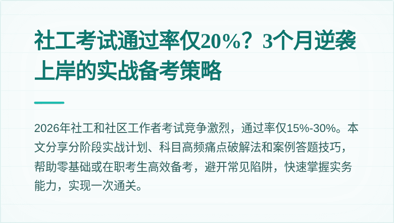 社工考试通过率仅20%？3个月逆袭上岸的实战备考策略