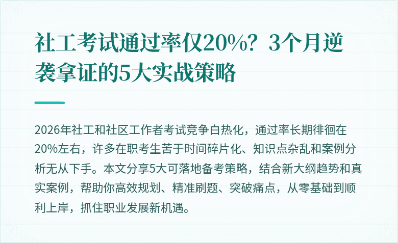 社工考试通过率仅20%？3个月逆袭拿证的5大实战策略