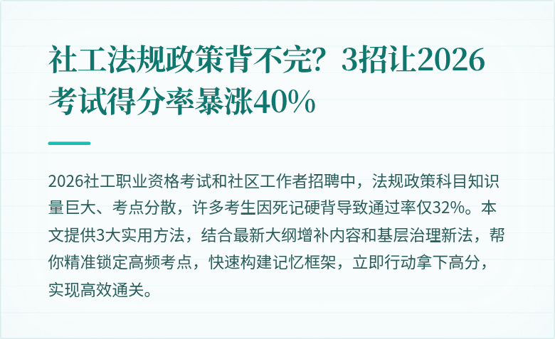 社工法规政策背不完？3招让2026考试得分率暴涨40%