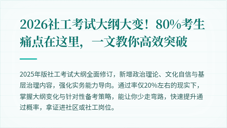 2026社工考试大纲大变！80%考生痛点在这里，一文教你高效突破