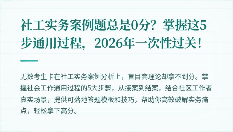 社工实务案例题总是0分？掌握这5步通用过程，2026年一次性过关！