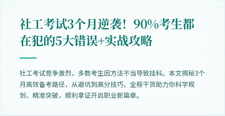 社工考试3个月逆袭！90%考生都在犯的5大错误+实战攻略