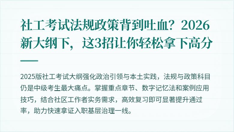 社工考试法规政策背到吐血？2026新大纲下，这3招让你轻松拿下高分