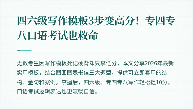四六级写作模板3步变高分！专四专八口语考试也救命