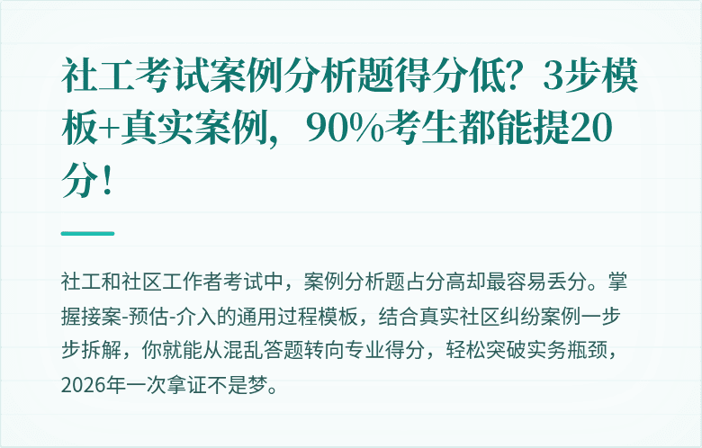 社工考试案例分析题得分低？3步模板+真实案例，90%考生都能提20分！