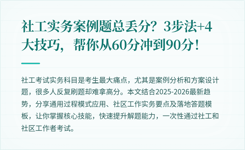社工实务案例题总丢分？3步法+4大技巧，帮你从60分冲到90分！