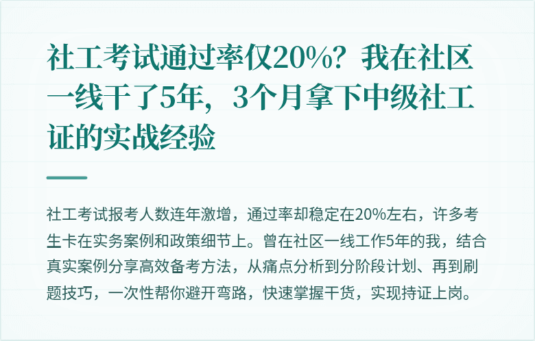 社工考试通过率仅20%？我在社区一线干了5年，3个月拿下中级社工证的实战经验