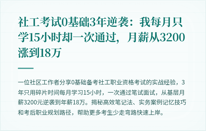 社工考试0基础3年逆袭:我每月只学15小时却一次通过,月薪从3200涨到18万