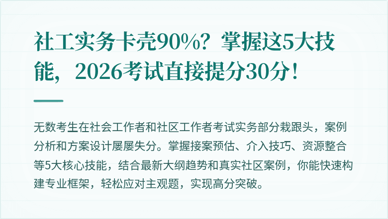 社工实务卡壳90%？掌握这5大技能，2026考试直接提分30分！