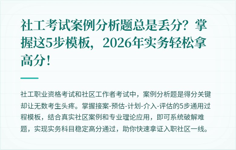 社工考试案例分析题总是丢分？掌握这5步模板，2026年实务轻松拿高分！