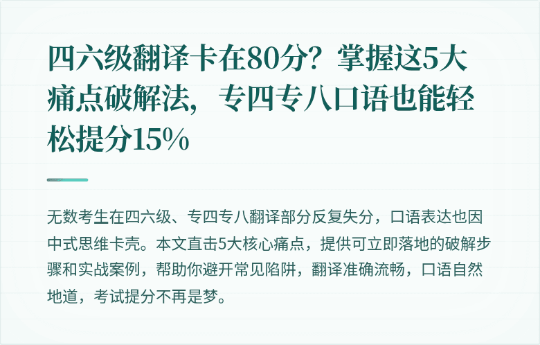 四六级翻译卡在80分？掌握这5大痛点破解法，专四专八口语也能轻松提分15%