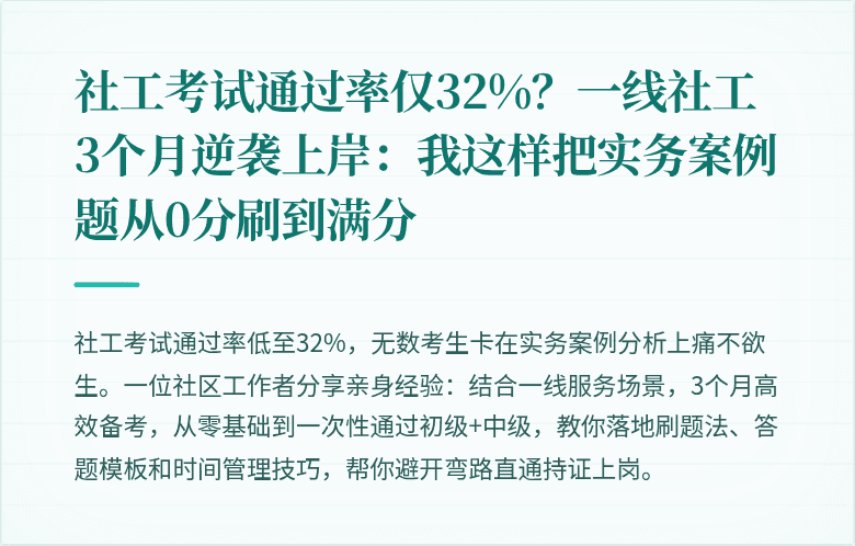 社工考试通过率仅32%？一线社工3个月逆袭上岸：我这样把实务案例题从0分刷到满分
