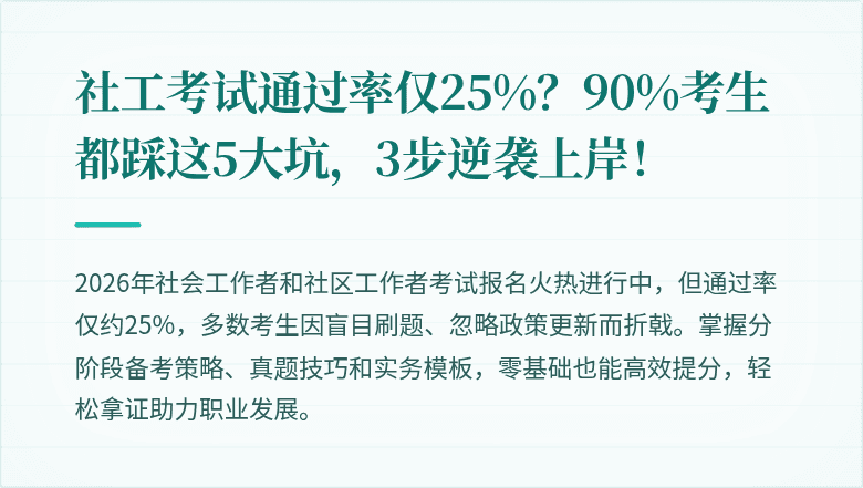 社工考试通过率仅25%？90%考生都踩这5大坑，3步逆袭上岸！