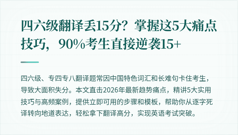 四六级翻译丢15分？掌握这5大痛点技巧，90%考生直接逆袭15+