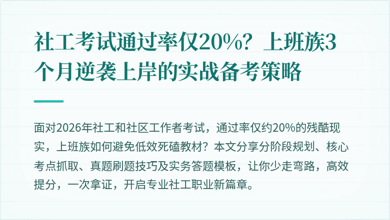 社工考试通过率仅20%？上班族3个月逆袭上岸的实战备考策略