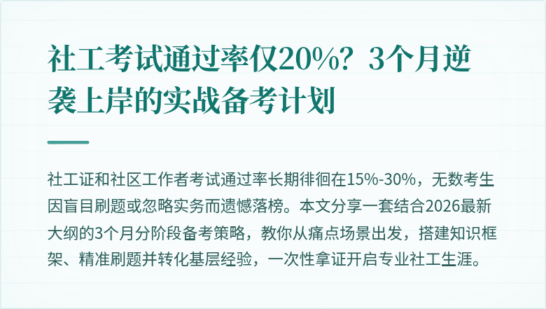 社工考试通过率仅20%？3个月逆袭上岸的实战备考计划