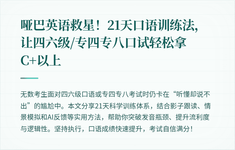 哑巴英语救星！21天口语训练法，让四六级/专四专八口试轻松拿C+以上