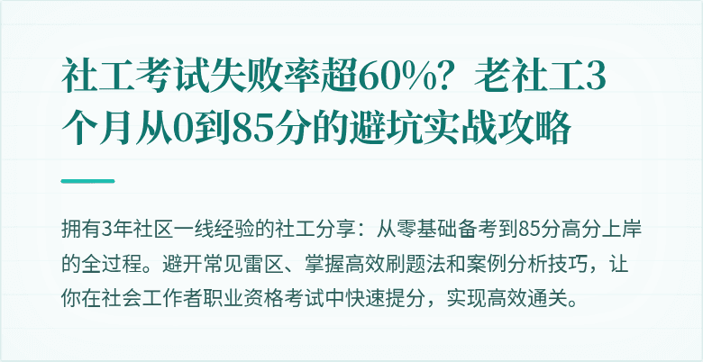 社工考试失败率超60%？老社工3个月从0到85分的避坑实战攻略