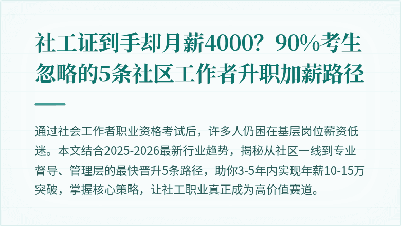社工证到手却月薪4000？90%考生忽略的5条社区工作者升职加薪路径