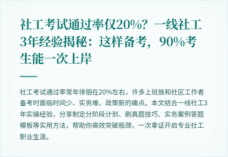 社工考试通过率仅20%？一线社工3年经验揭秘：这样备考，90%考生能一次上岸