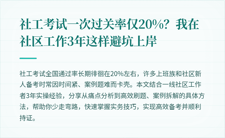 社工考试一次过关率仅20%？我在社区工作3年这样避坑上岸
