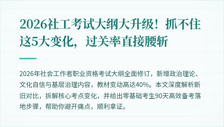 2026社工考试大纲大升级！抓不住这5大变化，过关率直接腰斩