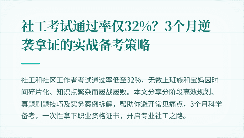 社工考试通过率仅32%？3个月逆袭拿证的实战备考策略
