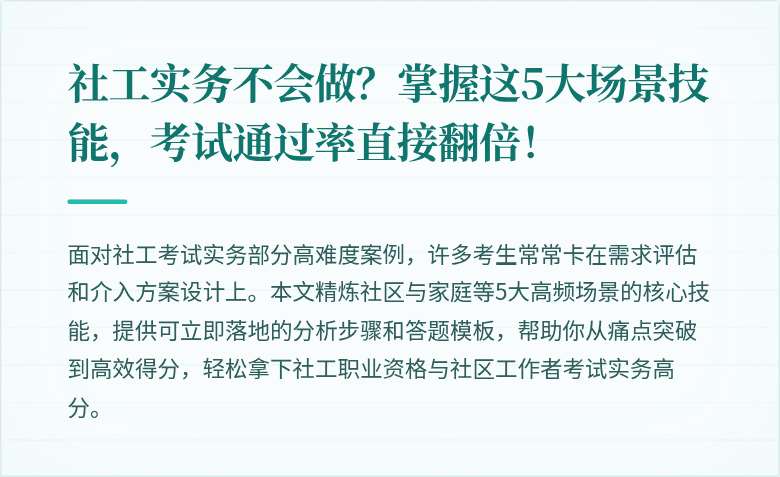 社工实务不会做？掌握这5大场景技能，考试通过率直接翻倍！