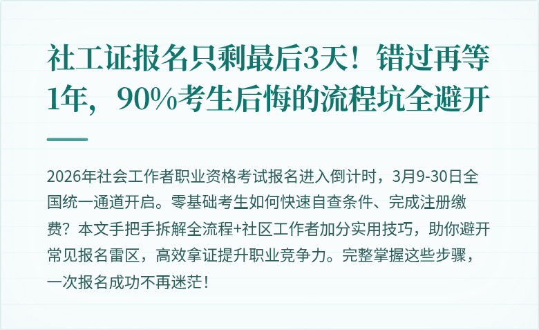 社工证报名只剩最后3天！错过再等1年，90%考生后悔的流程坑全避开