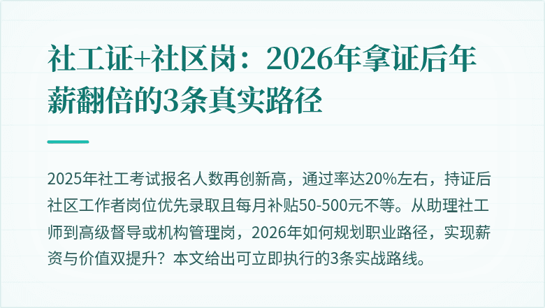 社工证+社区岗：2026年拿证后年薪翻倍的3条真实路径