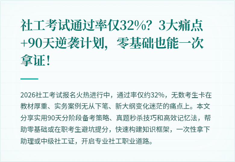 社工考试通过率仅32%？3大痛点+90天逆袭计划，零基础也能一次拿证！