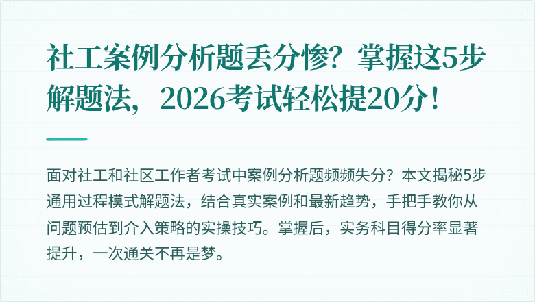 社工案例分析题丢分惨？掌握这5步解题法，2026考试轻松提20分！