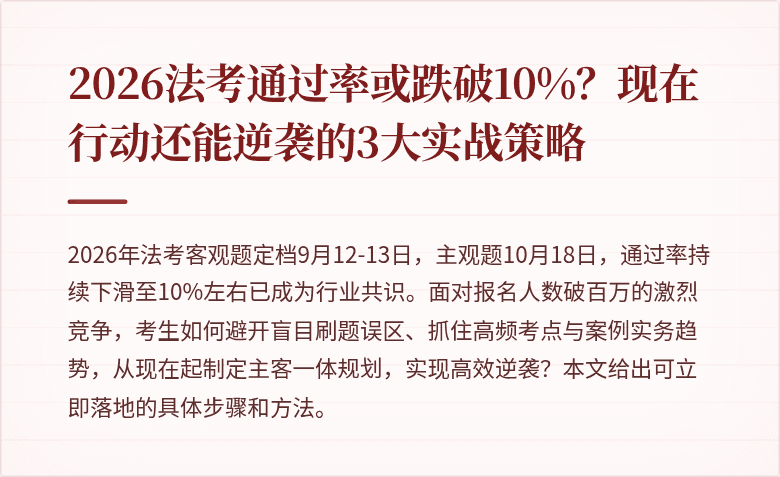 2026法考通过率或跌破10%？现在行动还能逆袭的3大实战策略
