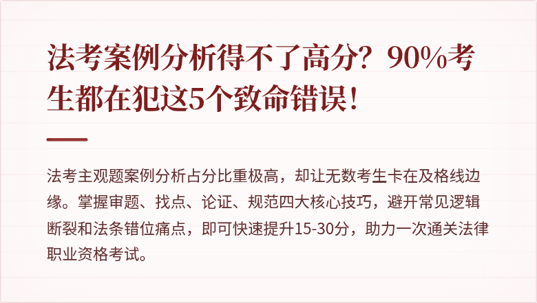 法考案例分析得不了高分？90%考生都在犯这5个致命错误！