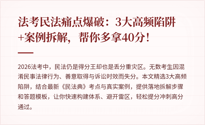 法考民法痛点爆破：3大高频陷阱+案例拆解，帮你多拿40分！