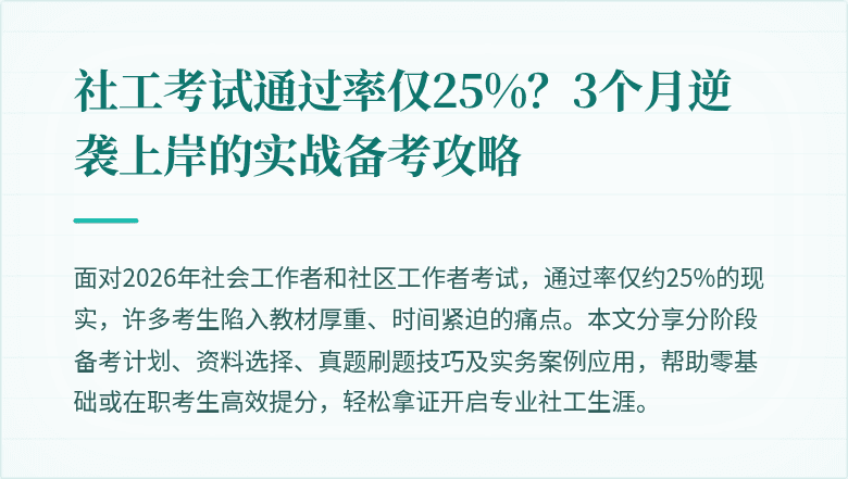 社工考试通过率仅25%？3个月逆袭上岸的实战备考攻略
