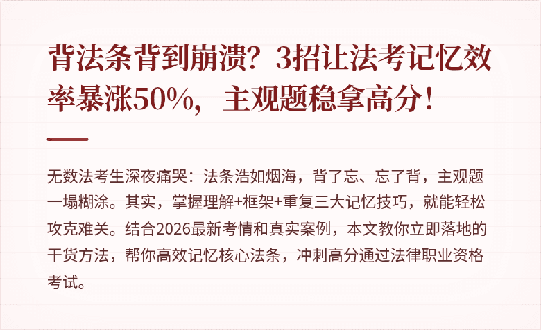 背法条背到崩溃？3招让法考记忆效率暴涨50%，主观题稳拿高分！
