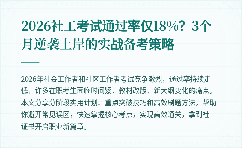 2026社工考试通过率仅18%？3个月逆袭上岸的实战备考策略