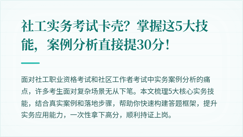 社工实务考试卡壳？掌握这5大技能，案例分析直接提30分！
