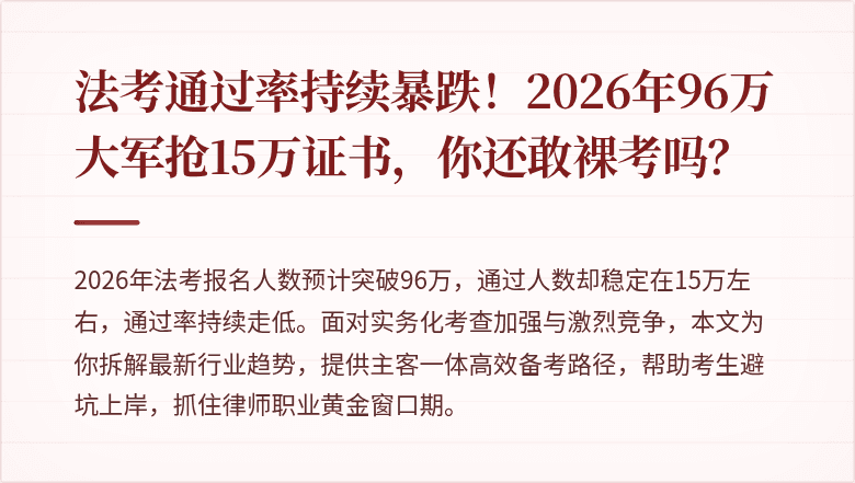 法考通过率持续暴跌！2026年96万大军抢15万证书，你还敢裸考吗？