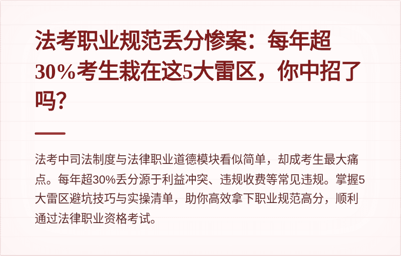 法考职业规范丢分惨案：每年超30%考生栽在这5大雷区，你中招了吗？