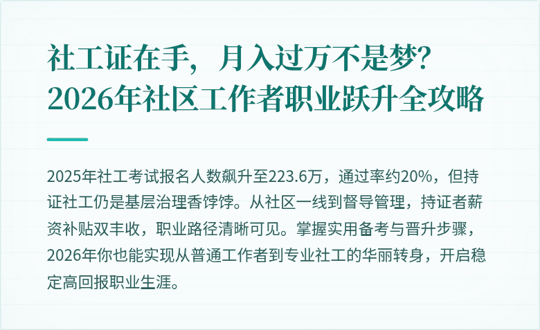 社工证在手，月入过万不是梦？2026年社区工作者职业跃升全攻略