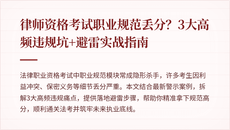 律师资格考试职业规范丢分？3大高频违规坑+避雷实战指南