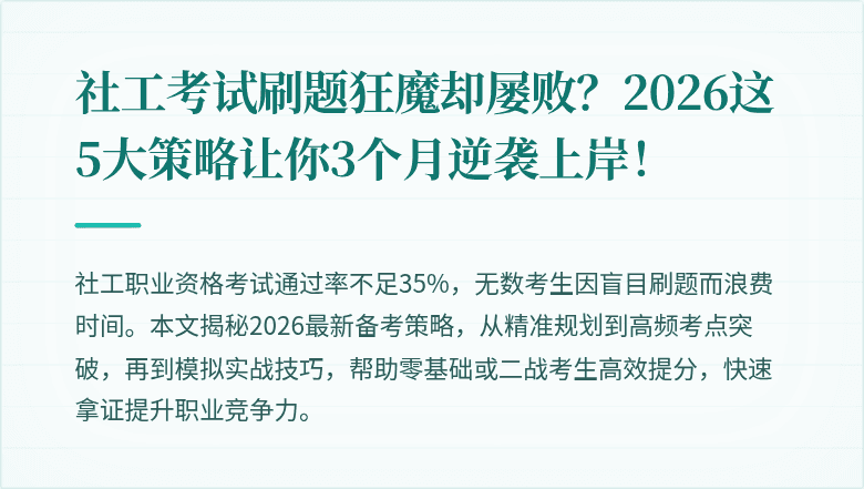 社工考试刷题狂魔却屡败？2026这5大策略让你3个月逆袭上岸！