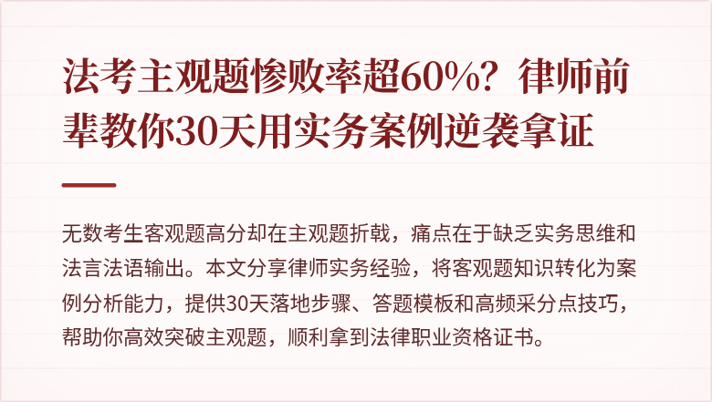 法考主观题惨败率超60%?律师前辈教你30天用实务案例逆袭拿证