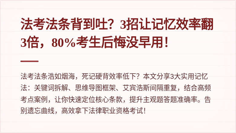 法考法条背到吐？3招让记忆效率翻3倍，80%考生后悔没早用！