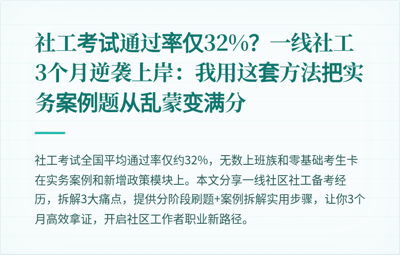 社工考试通过率仅32%？一线社工3个月逆袭上岸：我用这套方法把实务案例题从乱蒙变满分