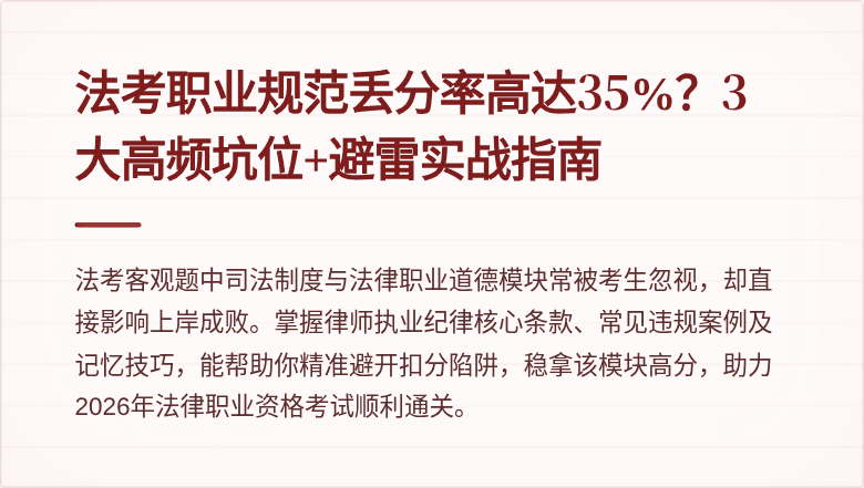 法考职业规范丢分率高达35%？3大高频坑位+避雷实战指南